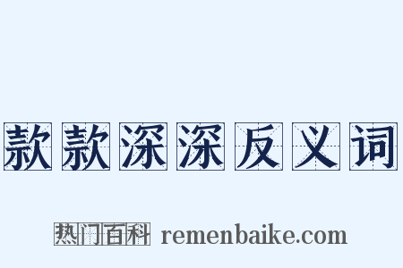 款款深深反义词是什么意思的图片